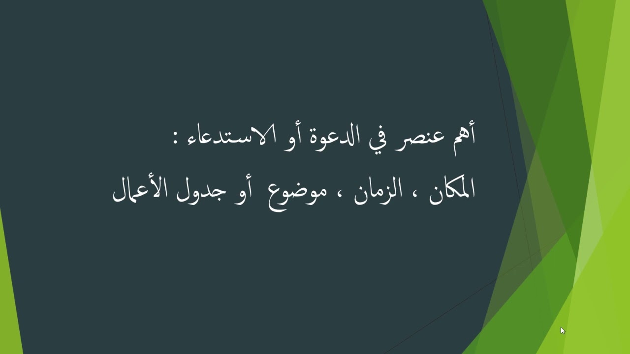 التحرير الإداري درس 03: الاستدعاء و الدعوة  Convocation et Invitation