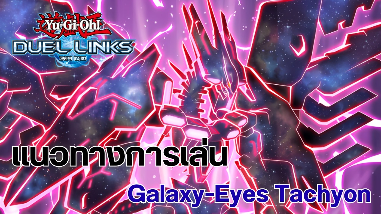 Обзор колоды Yu-Gi-Oh! Duel Links: Galaxy-Eyes Tachyon