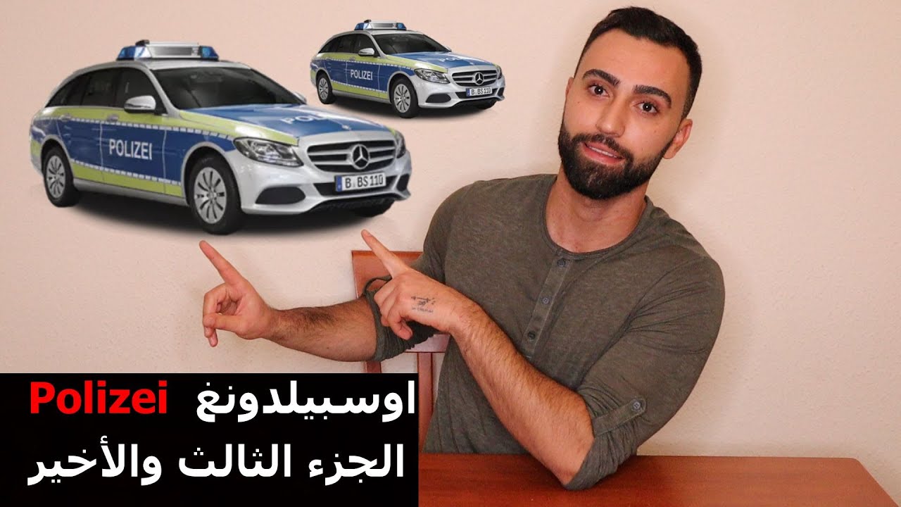 أوسبيلدونغ الشرطة (Polizei)في المانيا الجزء 3 |جاوبت لكل أسئلتكن| إقامة 3 سنوات فقط!