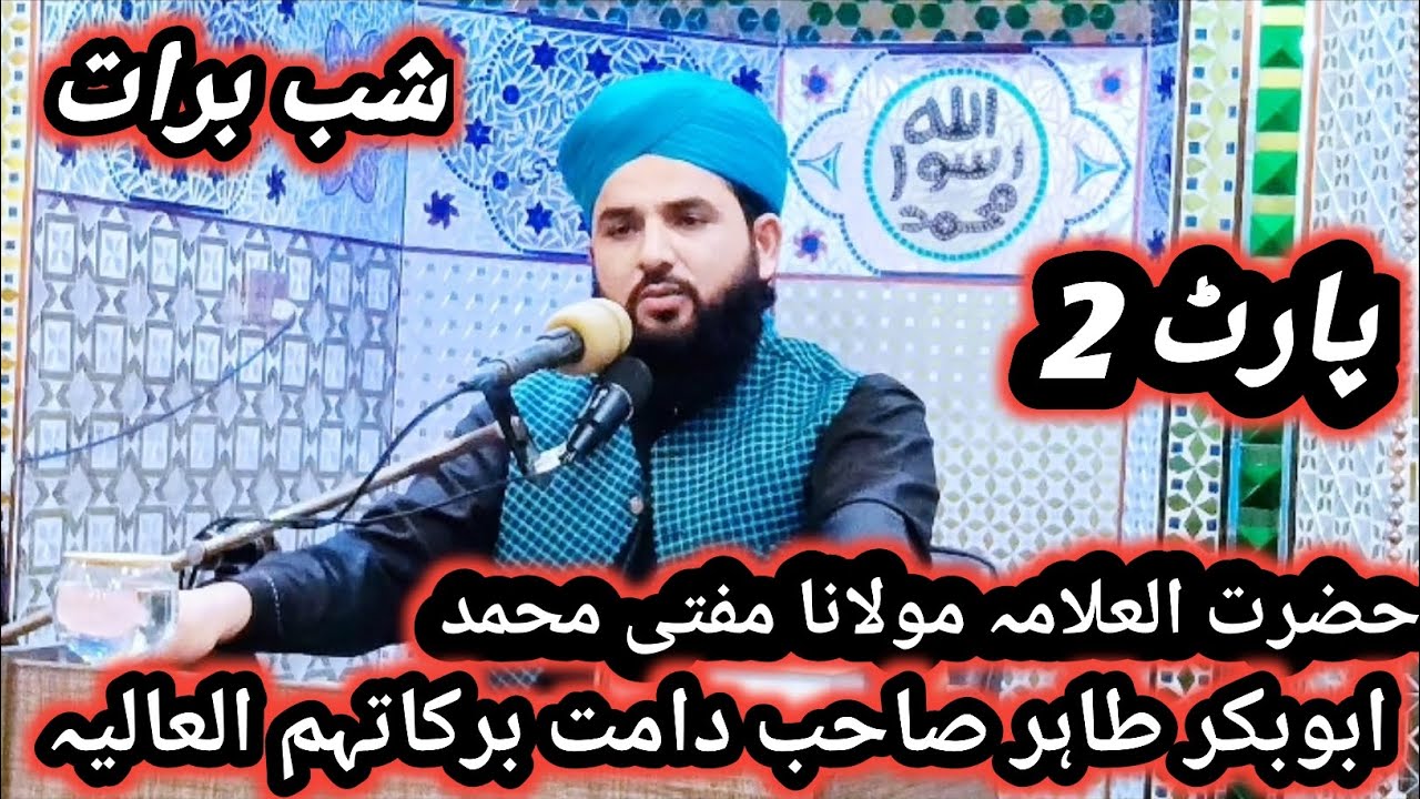 حضرت العلامہ مولانا مفتی محمد ابوبکر طاہر صاحب موضوع شب برات پارٹ 2