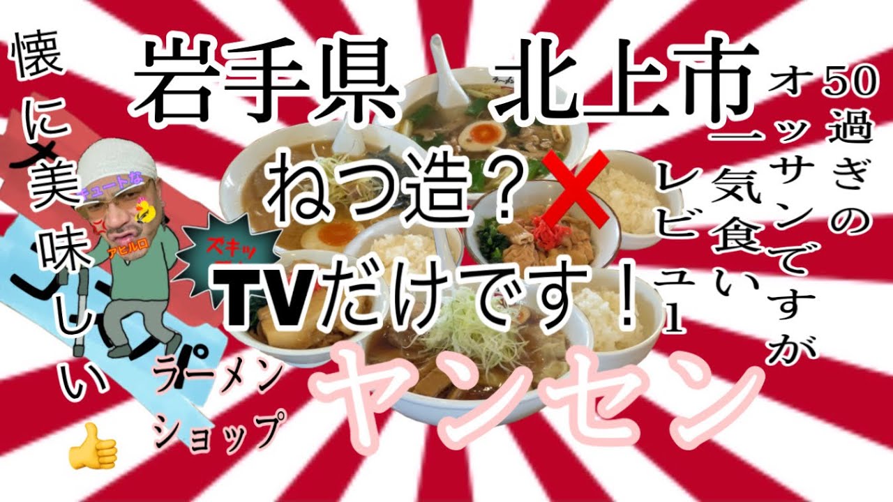 岩手県北上市ヤンセンさんは、懐に美味しい👛 #岩手 #北上  #ラーメンショップ #ヤンセン #コスパ #大食い #ラーメン #らーめん　＃大型トラック #グルメ