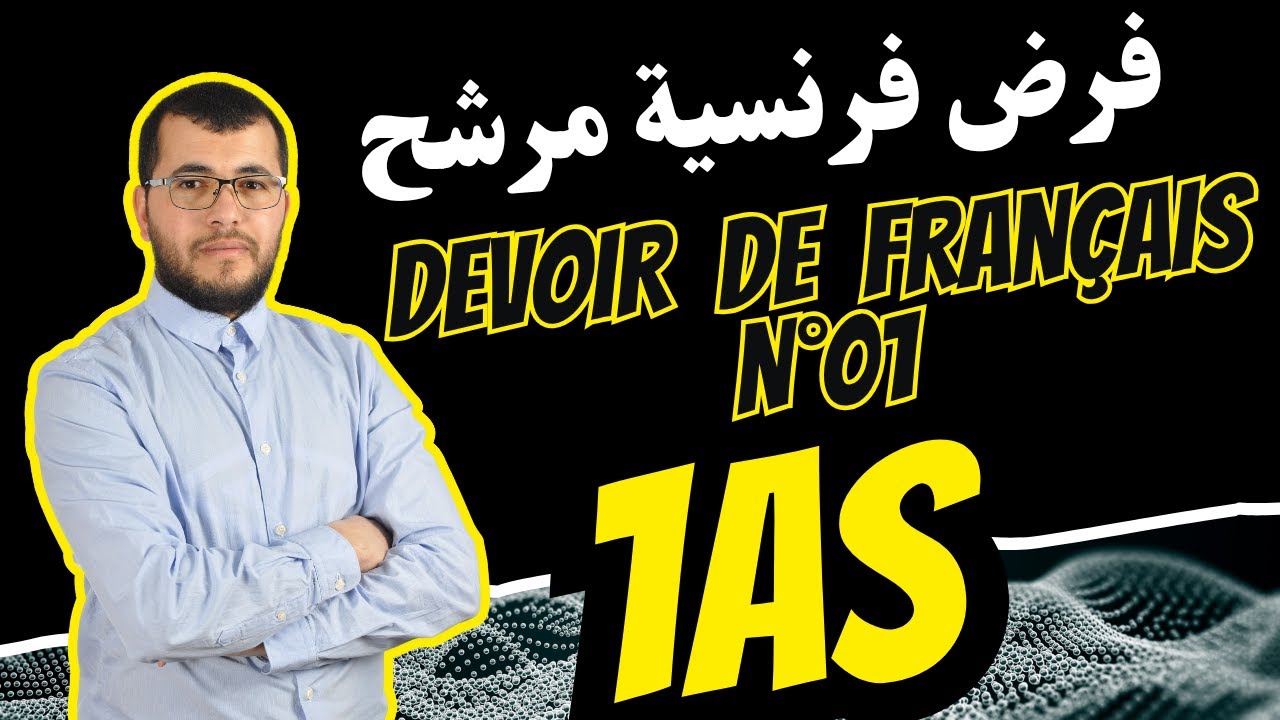 1AS  Devoir de français 01. فرض فرنسية قمة للأولى ثانوي: شرح, مراجعة وتصحيح مع رابط التحميل