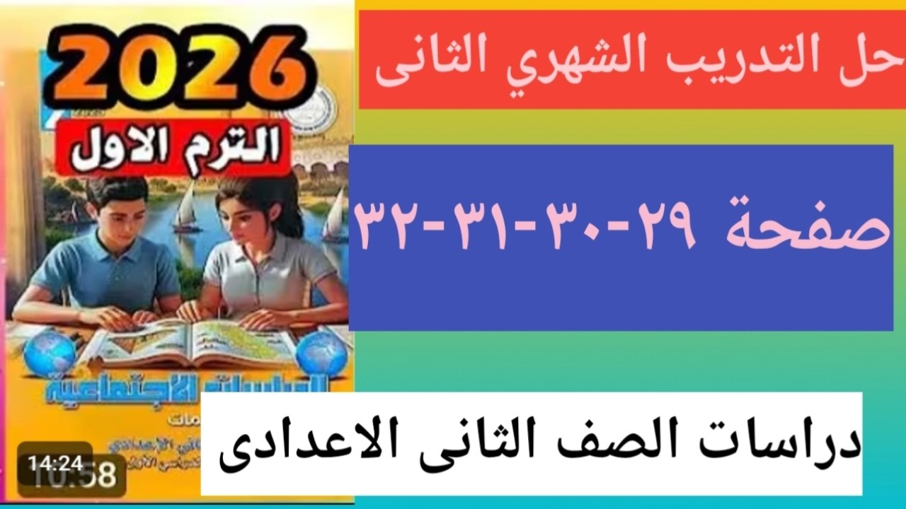 حل  كتاب التقييمات التدريب الشهري صفحة ٢٩ -٣٠-٣١-٣٢ دراسات الصف الثاني الاعدادي ترم ٢ 