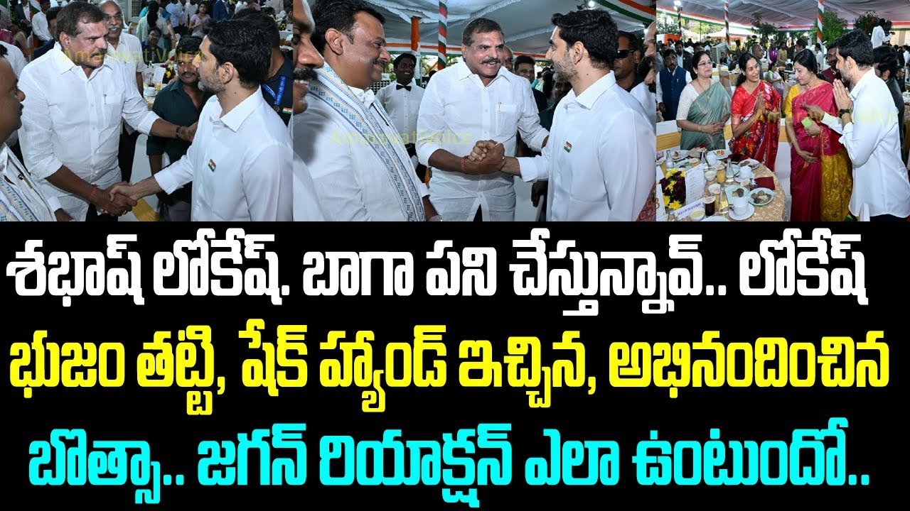 శభాష్ లోకేష్. బాగా పని చేస్తున్నావ్.. లోకేష్ భుజం తట్టి, షేక్ హ్యాండ్ ఇచ్చిన, అభినందించిన బొత్సా..
