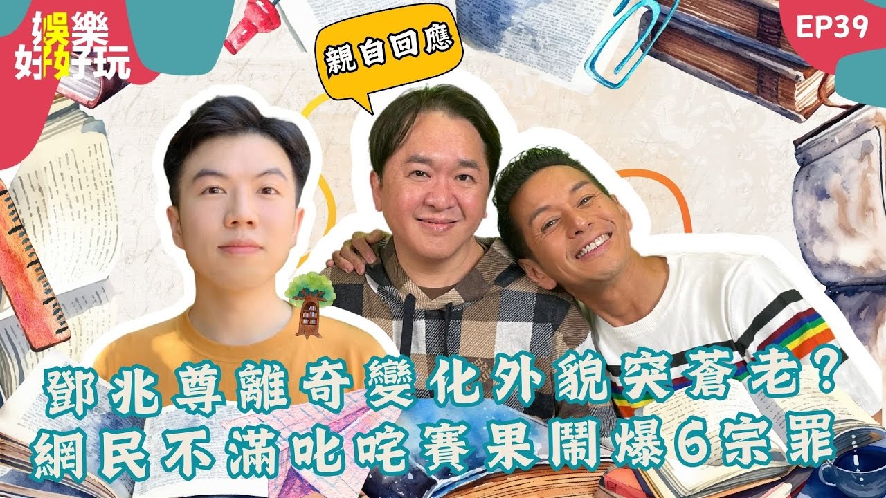 娛樂好好玩#39｜鄧兆尊離奇變化外貌突蒼老?｜網民不滿叱咤賽果鬧爆6宗罪｜十點開播｜鄧兆尊 | 吳家樂 | 謝遜