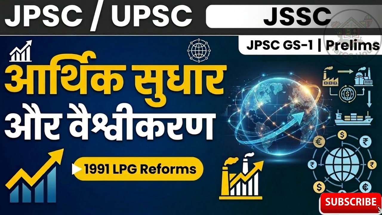 📘 आर्थिक सुधार एवं वैश्वीकरण | LPG Reforms 1991 | JPSC • JSSC | JharGS House