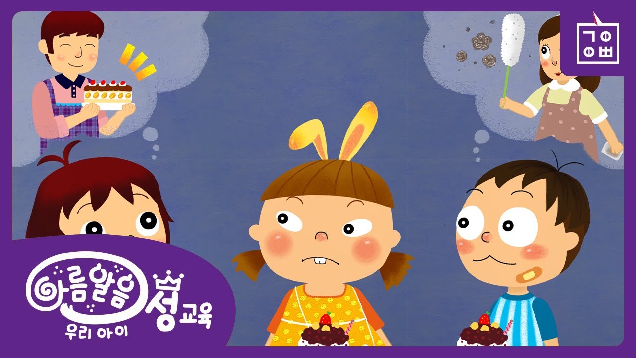 아름알음 우리아이 성교육[성평등과 자기다움] - 아빠는 요리를 잘해