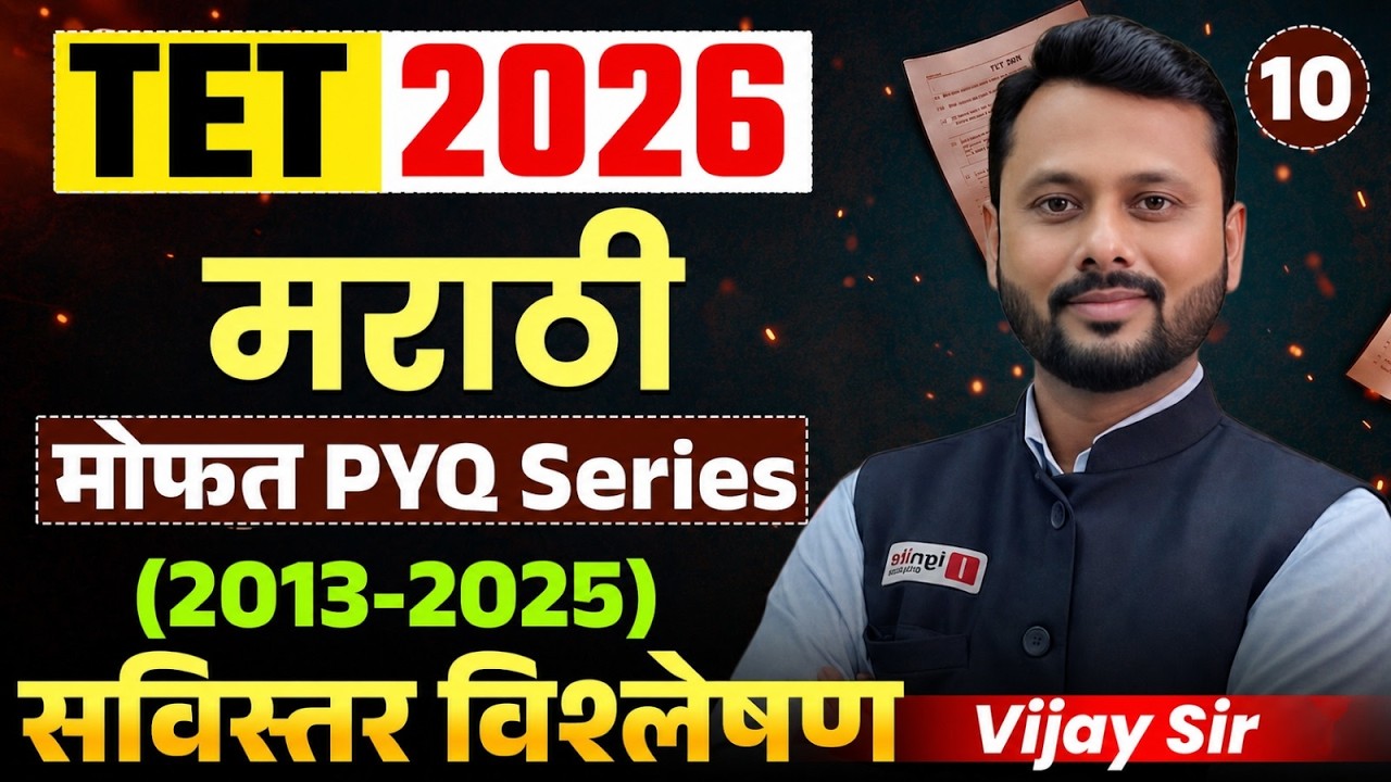 TET Exam 2026 | मराठी | 2013 - 2025 | मोफत PYQs Analysis | PYQs आणि सविस्तर विश्लेषण#pyqseries