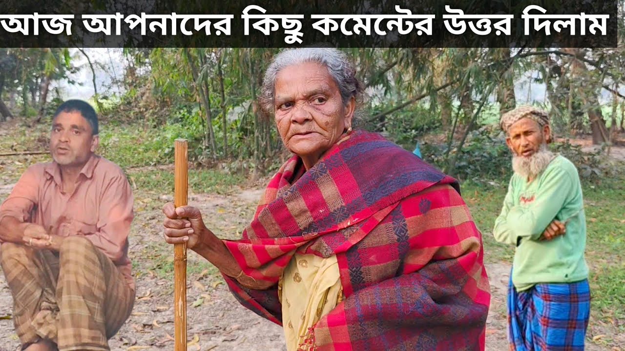 আজ আপনাদের কিছু কমেন্টের উত্তর দিলাম 