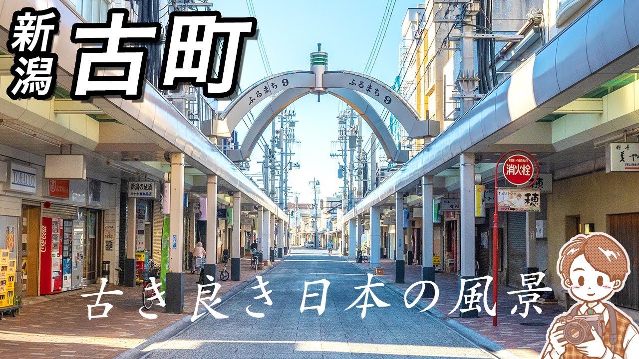 【新潟 古町】古き良き日本の風景、古町の商店街