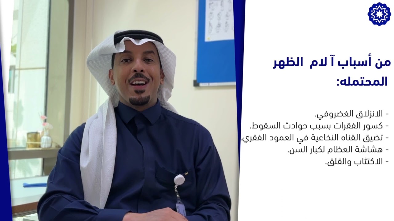 آلام الظهر مع الدكتور عادل الشهراني | Back pain