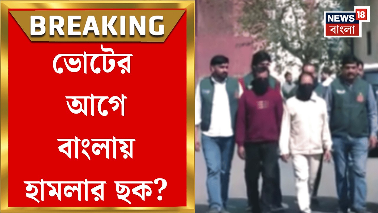Newtown News | পশ্চিমবঙ্গে সক্রিয় মডিউল! ৮ সদস্যের মডিউলের 'মাথা' মালদহের উমর ফারুক | Bangla News
