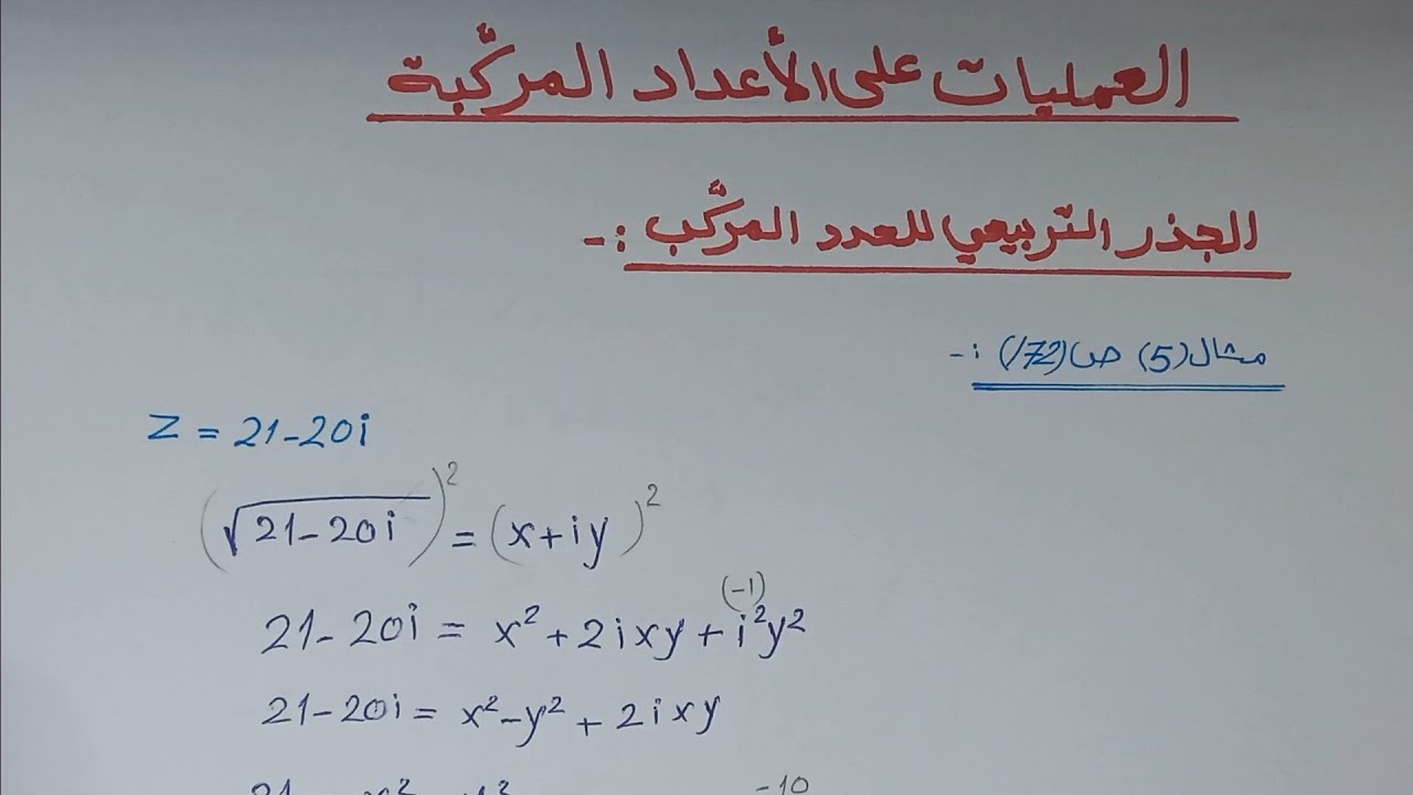 العمليات على الأعداد المركبة ج(2) توجيهي أكاديمي الصف(12) رياضيات2008
