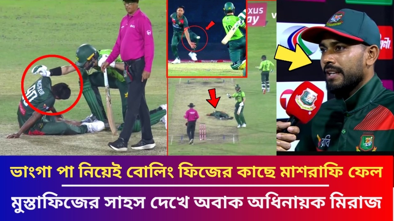 ম্যাচ জয়ের আসল নায়কতো মুস্তাফিজ! ভাংগা পা নিয়েই বোলিং ম্যাচ শেষে ফিজকে নিয়ে একি বললেন অধিনায়ক মিরাজ
