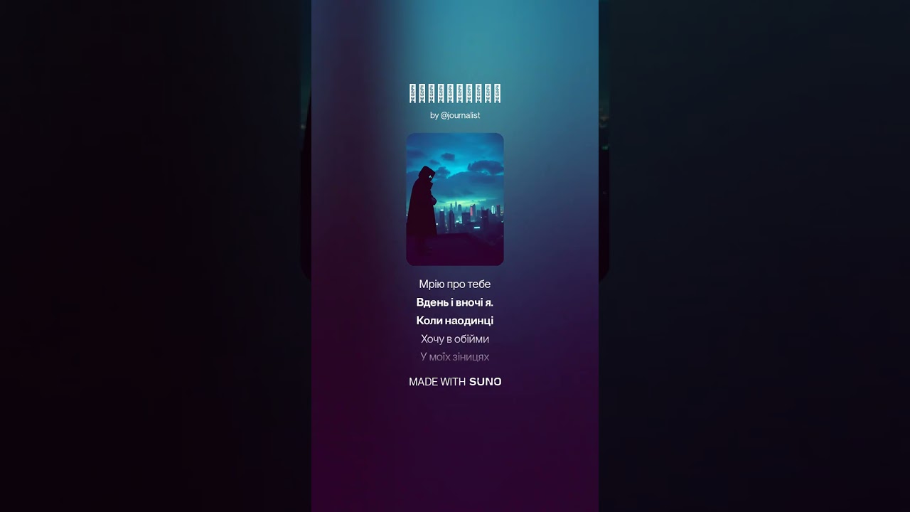 Неймовірна – created by Suno