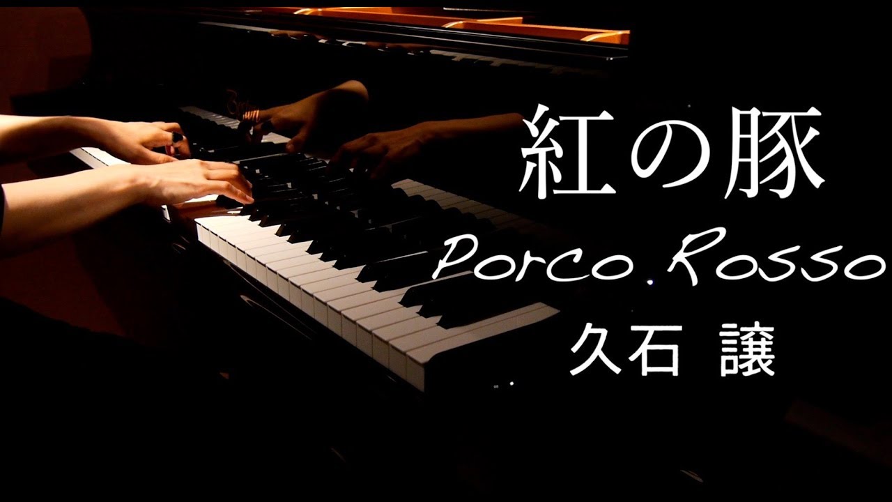 【ピアノ】紅の豚/Porco Rosso/久石譲/Joe Hisaishi/ジブリ/Ghibli/弾いてみた/Piano/CANACANA