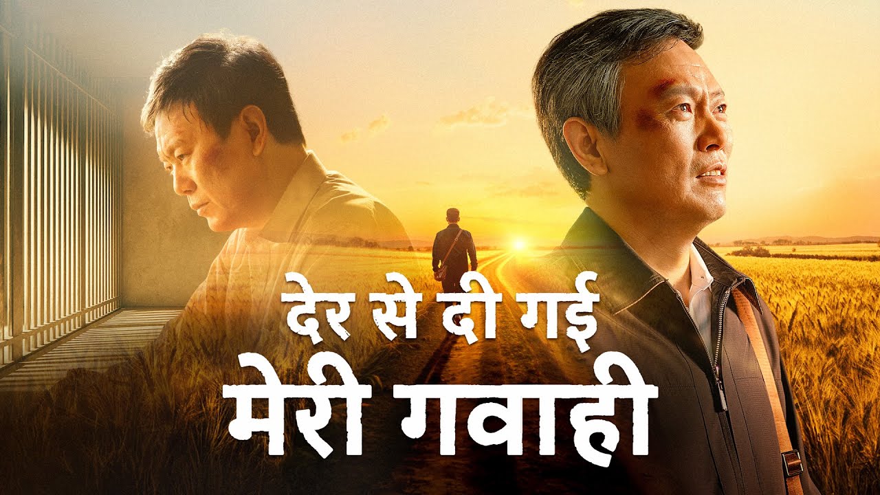 Hindi Christian Movie | देर से दी गई मेरी गवाही | Profoundly Moving Testimony of Repentance