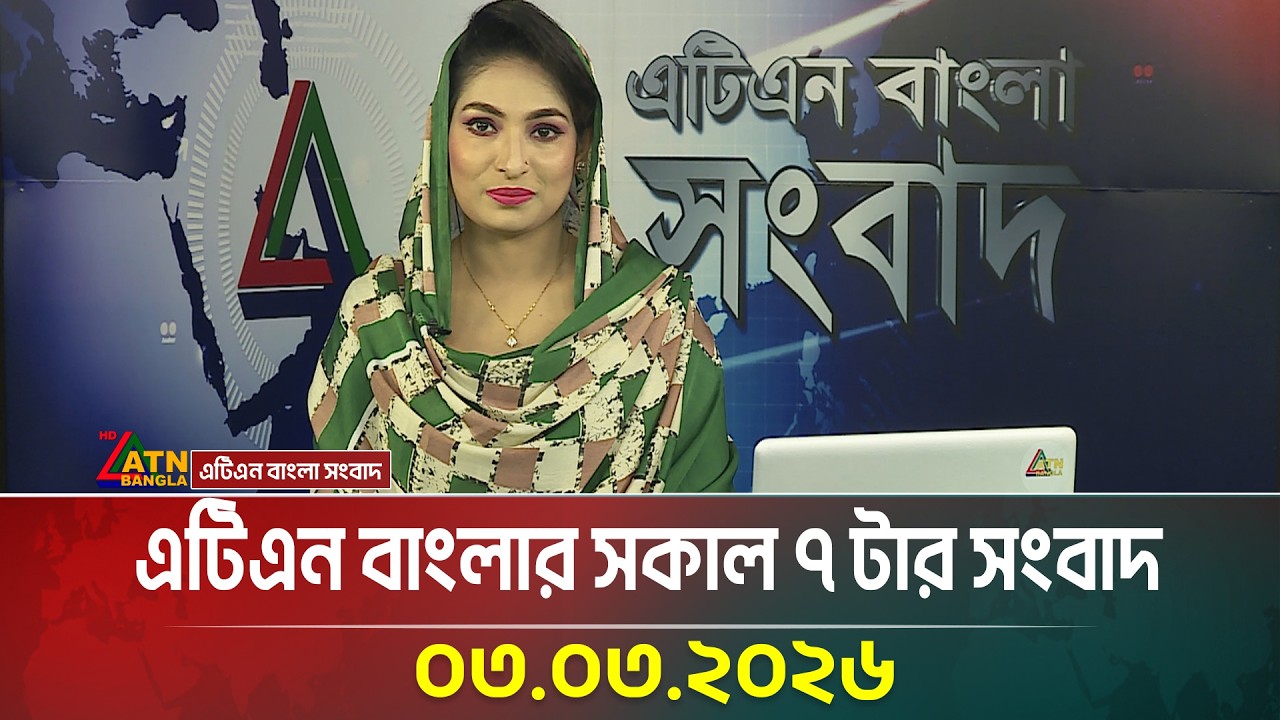 এটিএন বাংলার সকাল ৭ টার সংবাদ | 03.03.2026 | Today News | Morning News | ATN Bangla News