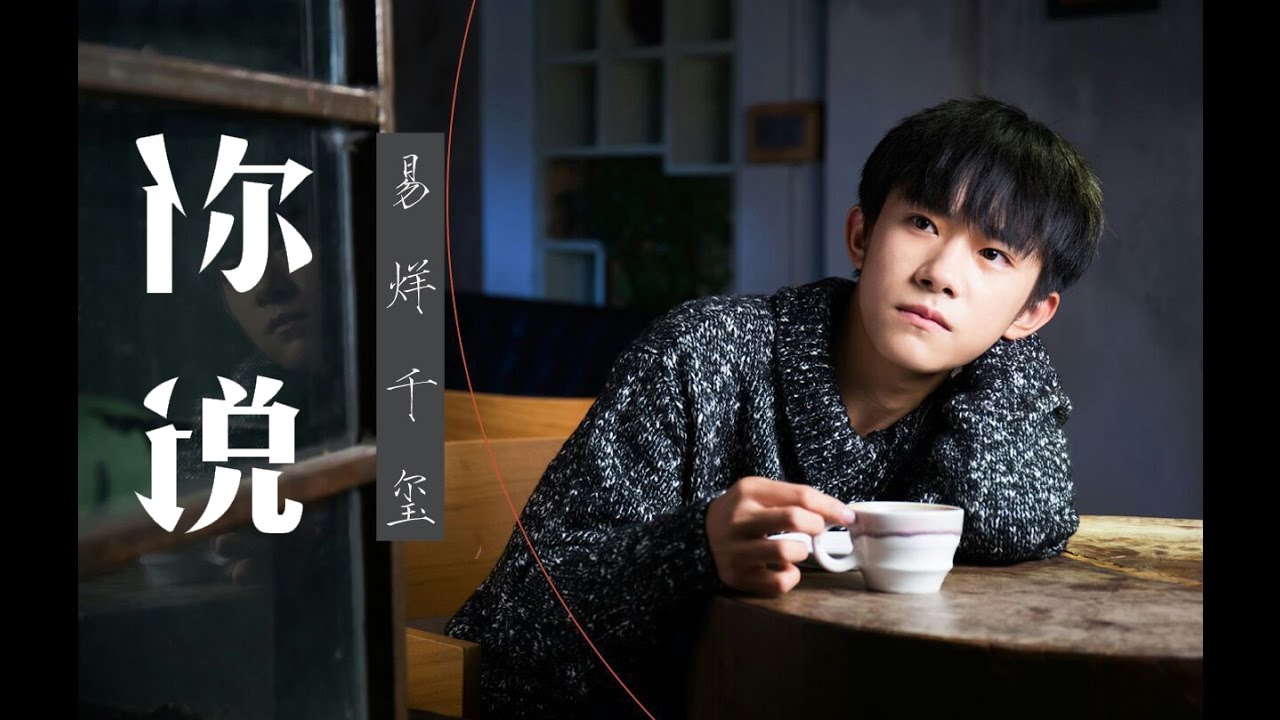 【TFBOYS易烊千玺】《你说》MV饭制版【Jackson Yi YangQianXi】