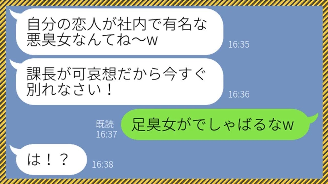【LINE】私の脇が臭いと職場内で嘘の噂を拡散するマウント女「撤回して欲しければ課長と別れろ！」→取引先の社長に足が臭いと担当を外された勘違い女の末路が笑えるwww【総集編】