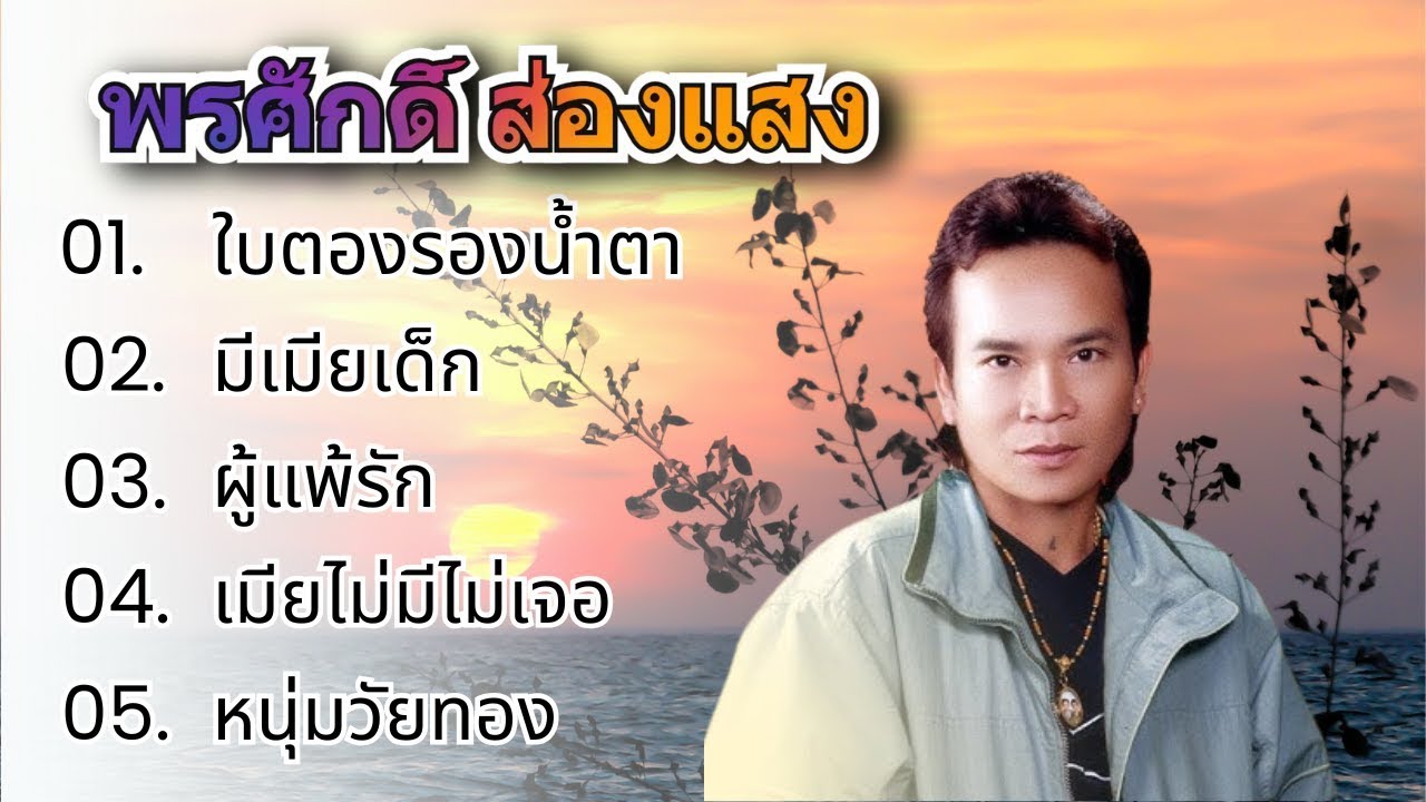 รวมเพลงลูกทุ่ง พรศักดิ์ ส่องแสง - ใบตองรองน้ำตา , มีเมียเด็ก , หนุ่มวัยทอง