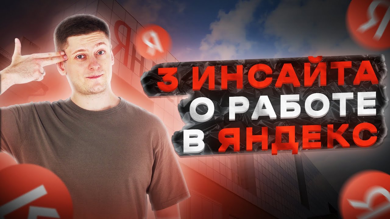 Уволился из Яндекса: 3 главных урока что я понял