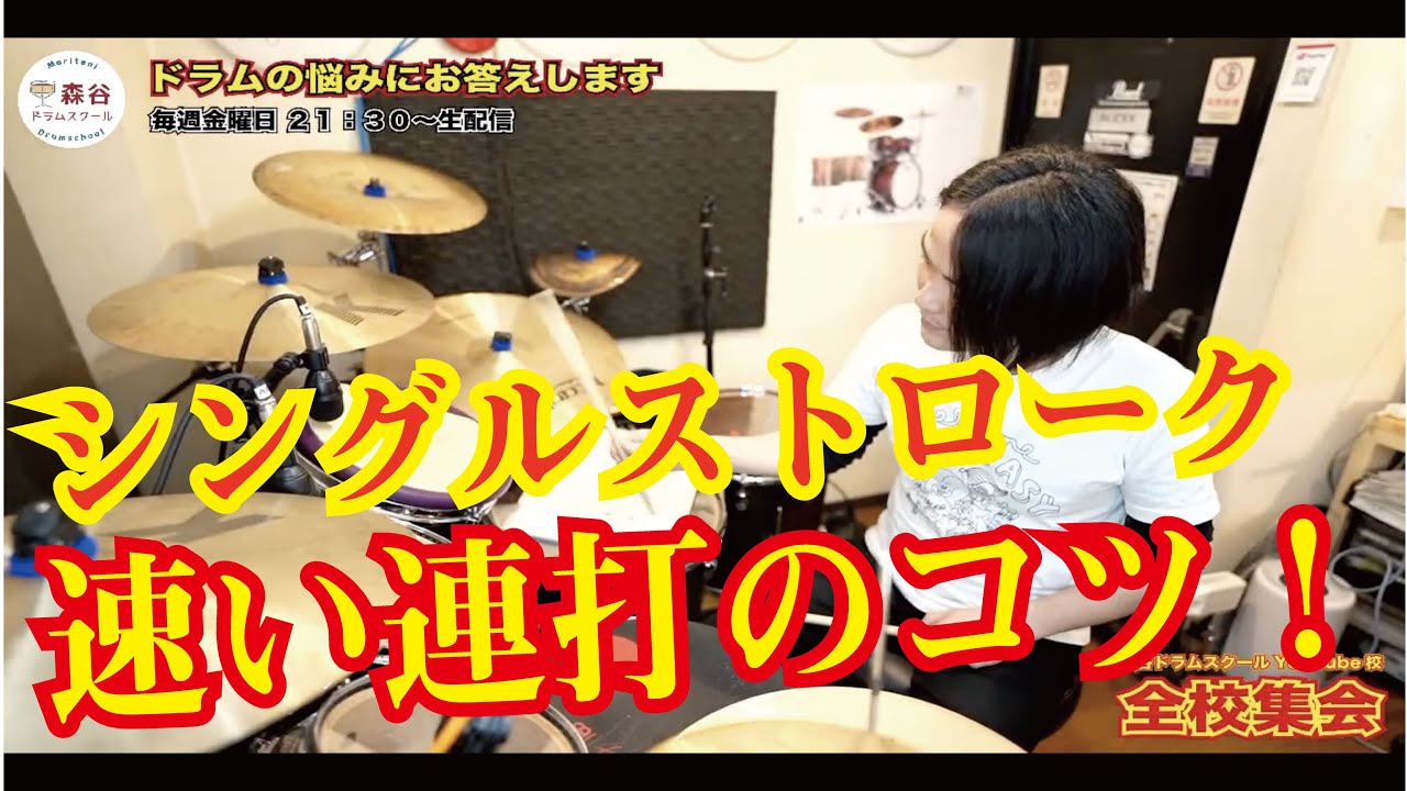 速いシングルストロークの連打のコツ[森谷ドラムスクールYouTube校]