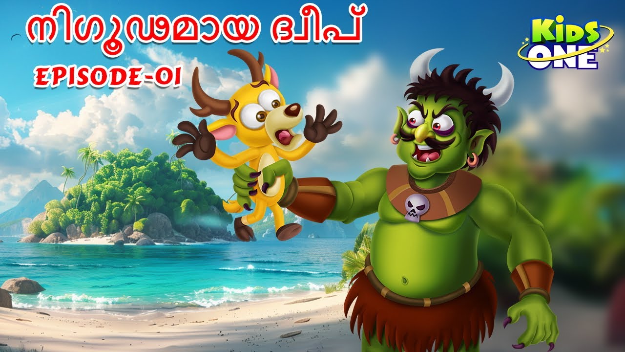 നിഗൂഢമായ ദ്വീപ് | Episode-01 | Malayalam Cartoon | Cartoon Malayalam | Kidsone Malayalam