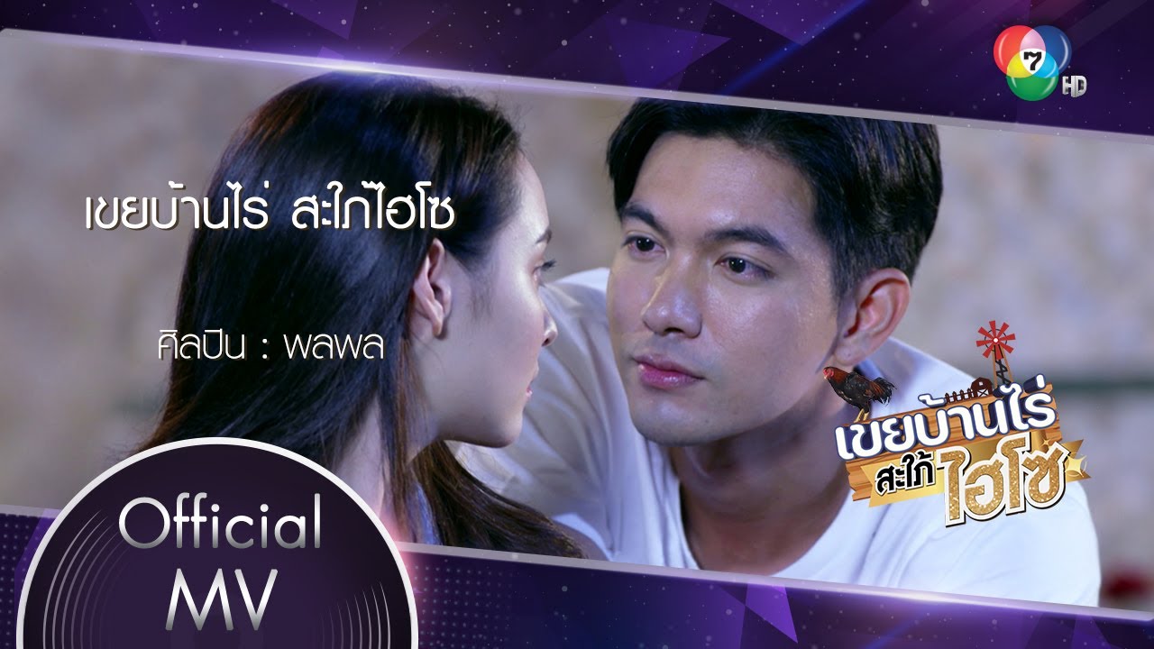 เขยบ้านไร่ สะใภ้ไฮโซ Ost.เขยบ้านไร่ สะใภ้ไฮโซ | พลพล [Official MV]