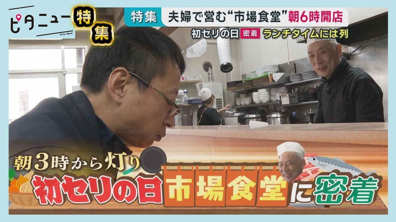 【初セリの日】夫婦で営む“市場食堂”開店は朝6時｜ピタニュー特集