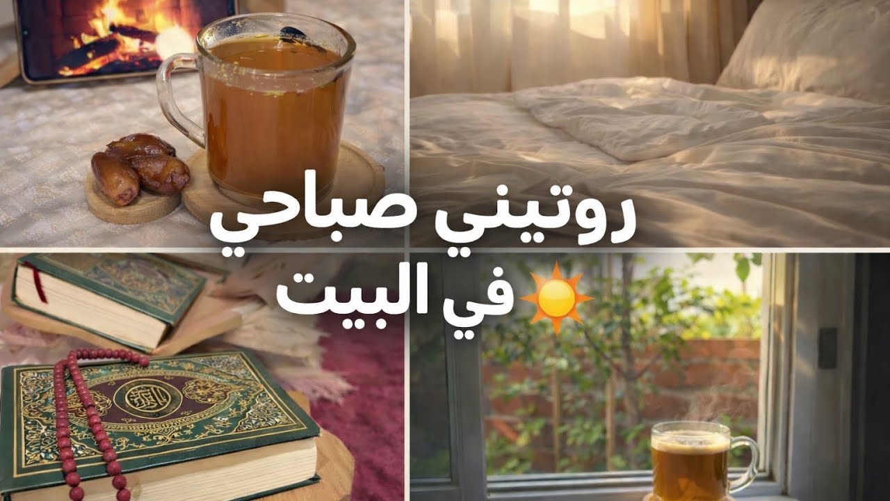 روتيني الصباحي  مع وصفة غراتان سهلة ولذيذة 😋 وتنظيف البيت 🏠#فلوق #وصفات 