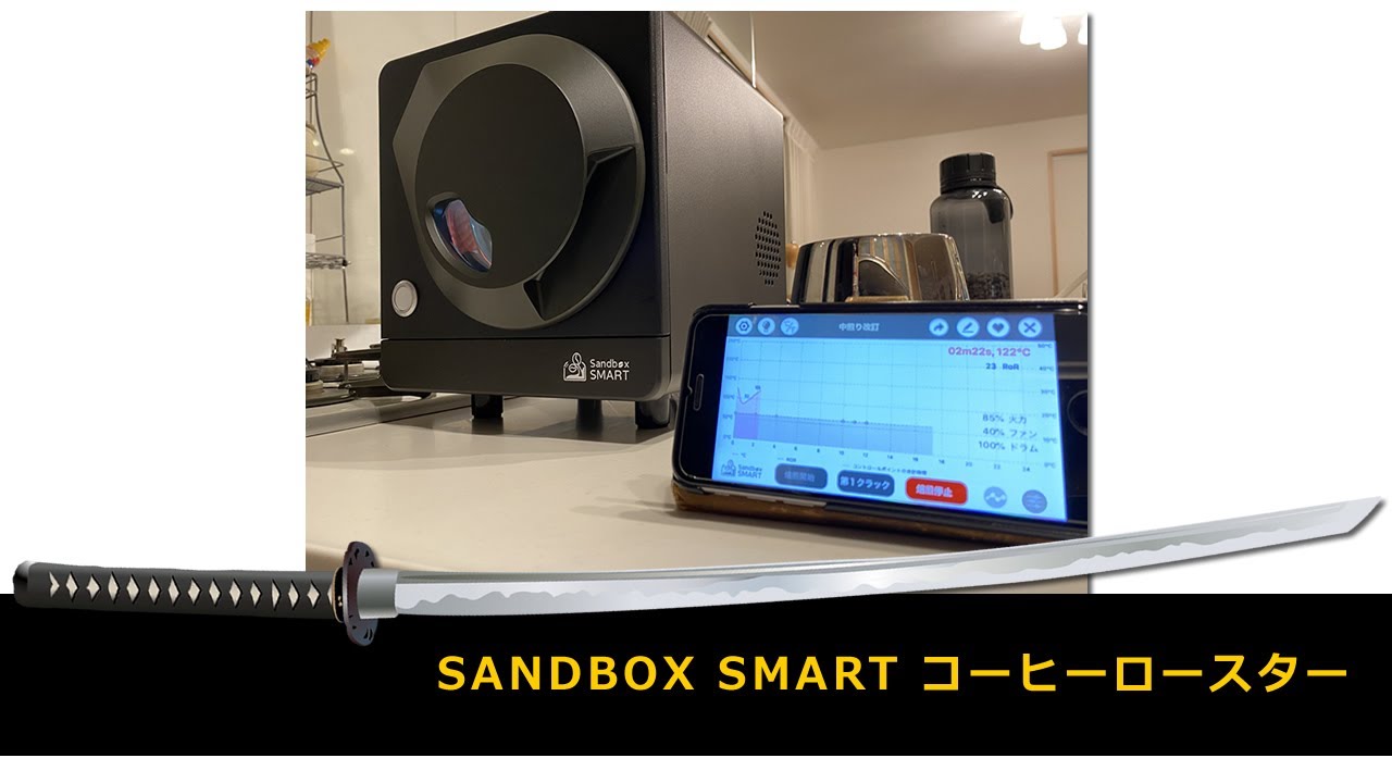 【SANDBOX SMART コーヒーロースター】アプリ連動で温度・時間をグラフ化！次世代ホームコーヒーロースター〔430th〕