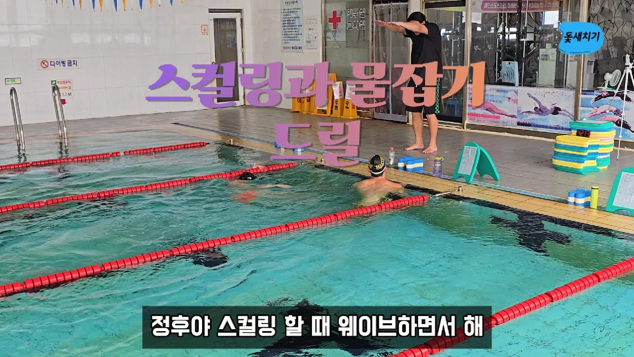 스컬링과 물잡기 드릴