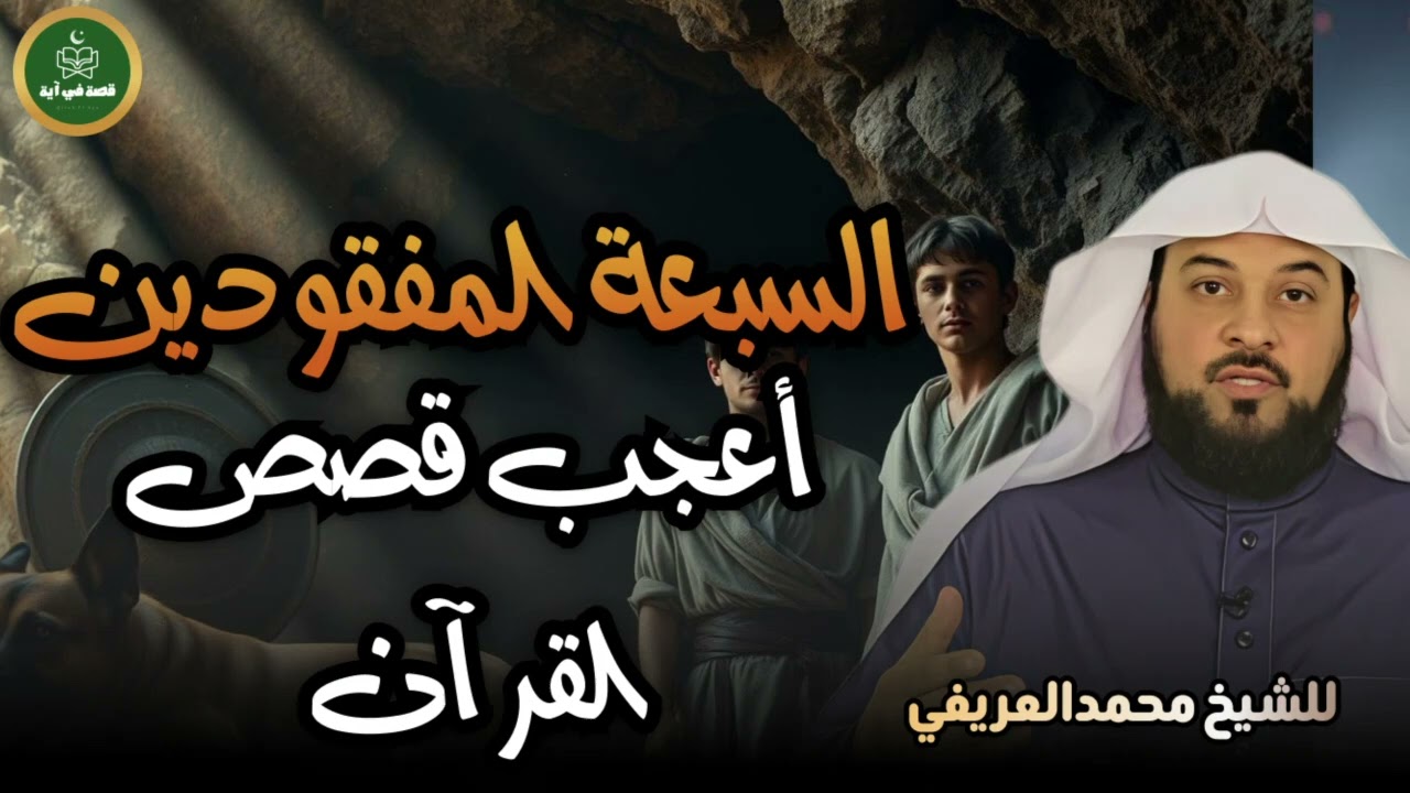 السبع المفقودين أكثر القصص رعبا وعجبا استمع واستمتع لروائع الشيخ العريفي