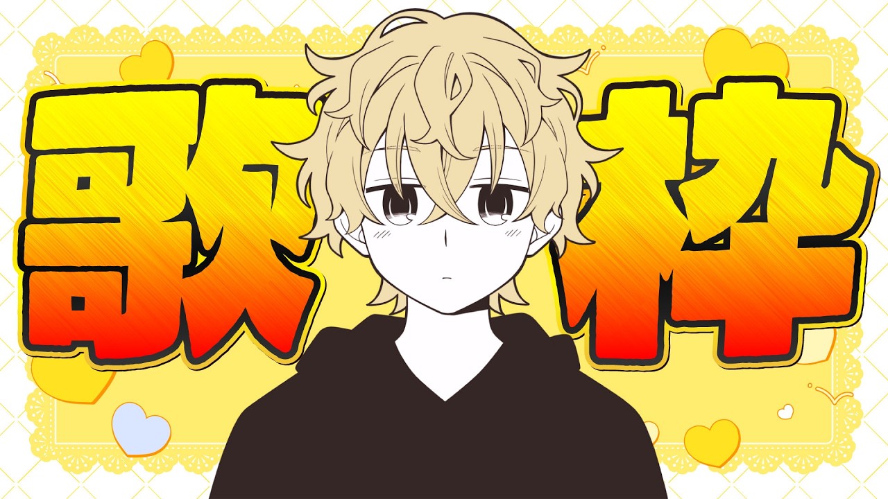 【歌配信】おうたのれんせう【ツナカン】