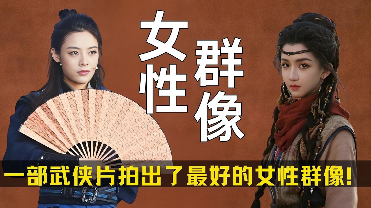 一部武侠片拍出了最好的女性群像！ 《镖人》里的女性角色让我们正视，江湖不只是男人的戏台 #镖人 #陈丽君#惠英红