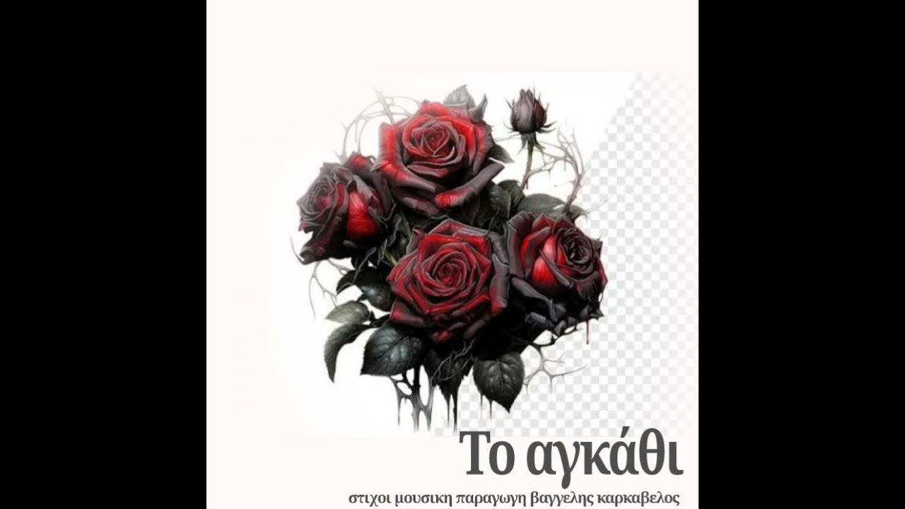 ΤΟ ΑΓΚΑΘΙ στιχοι μουσικη παραγωγη Βαγγελης Καρκάβελος