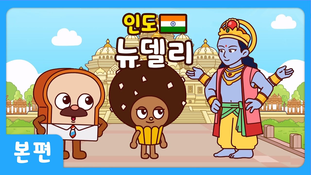 브레드와 윌크의 세계여행ㅣ본편ㅣ뉴델리ㅣ애니메이션/만화/세계여행/animation/cartoon/world tour
