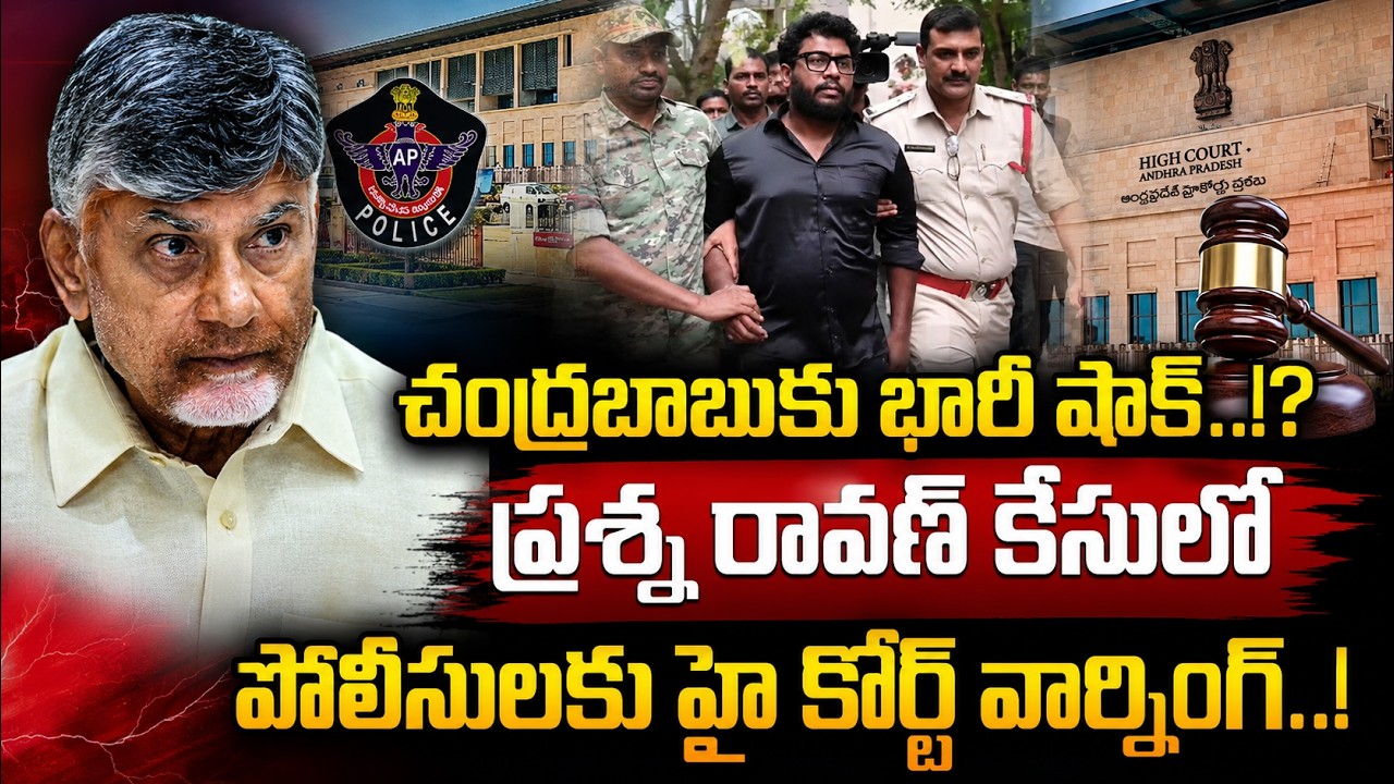 Prashna Ravan Case మొత్తాన్ని మలుపు తిప్పిన high court | Prashna Ravan Updates | YSRCP VS TDP | ST