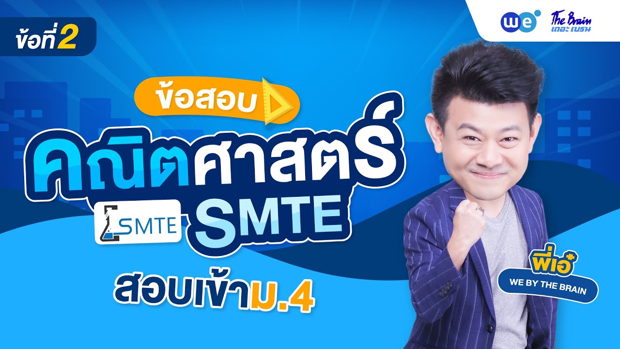ข้อสอบคณิตศาสตร์ สอบเข้าม.4 SMTE ข้อที่ 2