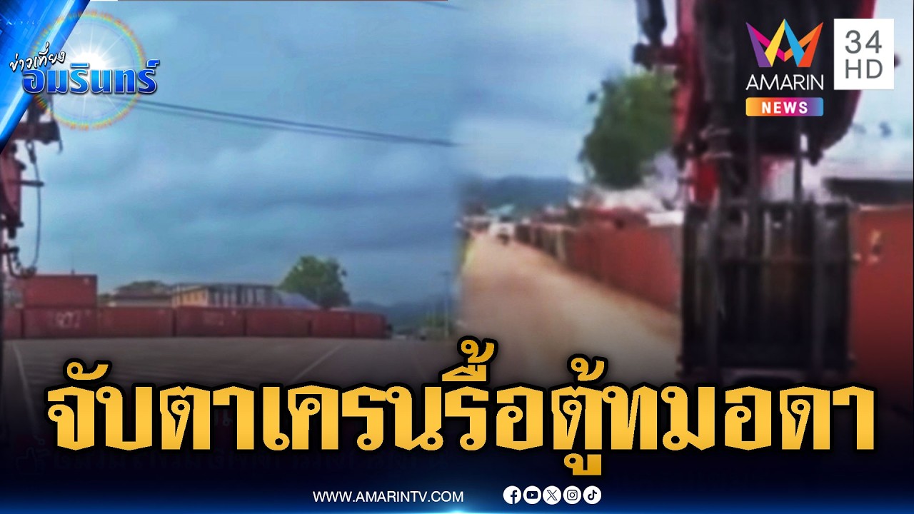เขมรเคลื่อนรถเครนประชิดตู้ทมอดา รอคำสั่ง “ฮุน เซน” ลุยรื้อ | ข่าวเที่ยงอมรินทร์ | 16 ก.พ. 69
