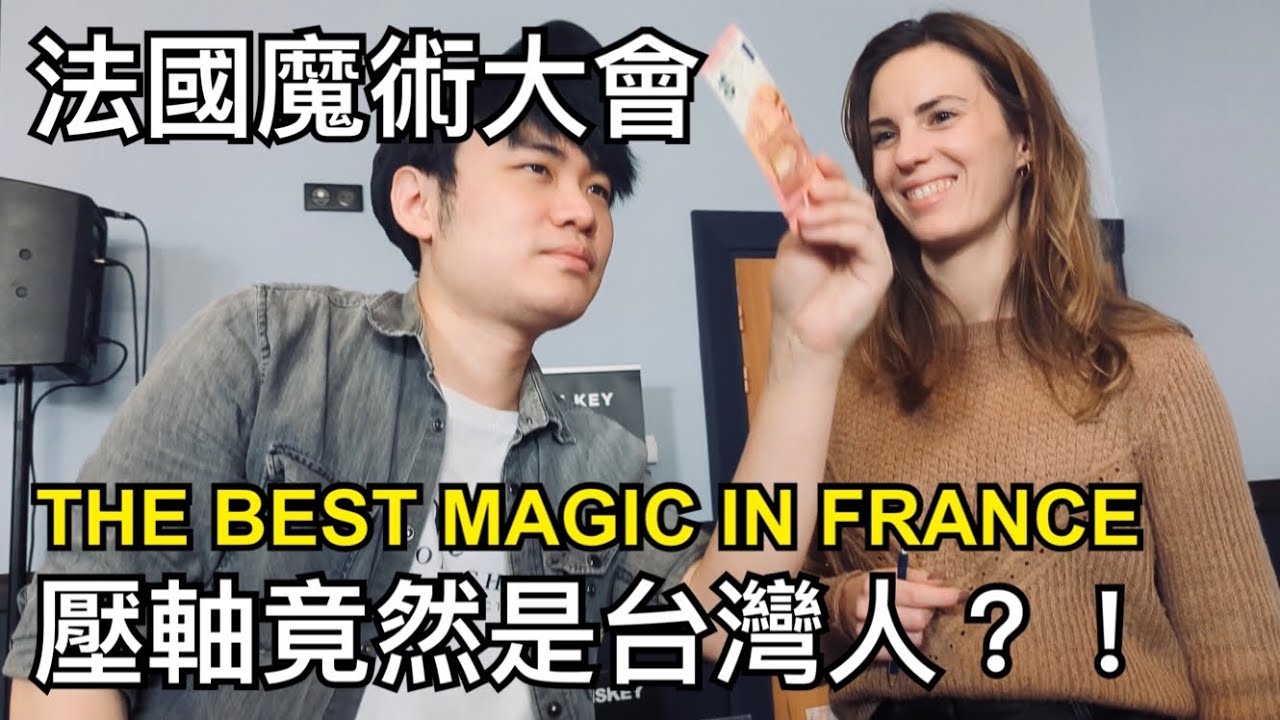 法國最強魔術大會！嘉賓竟然是台灣人？｜RendezVous2025 in French