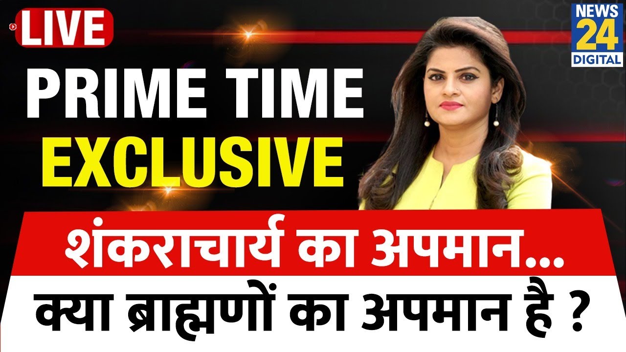 Prime Time Exclusive : शंकराचार्य का अपमान...क्या ब्राह्मणों का अपमान है ? Asha Jha