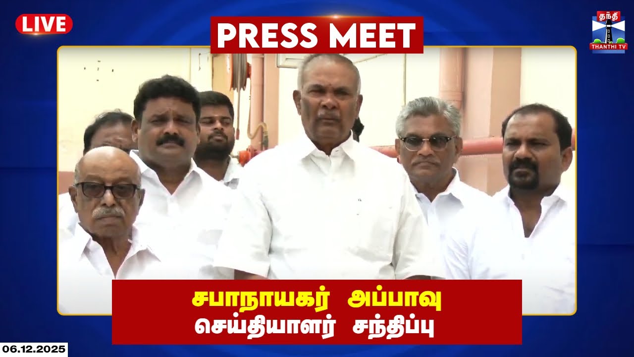 🔴LIVE :Speaker Appavu Press Meet | சபாநாயகர் அப்பாவு செய்தியாளர் சந்திப்பு