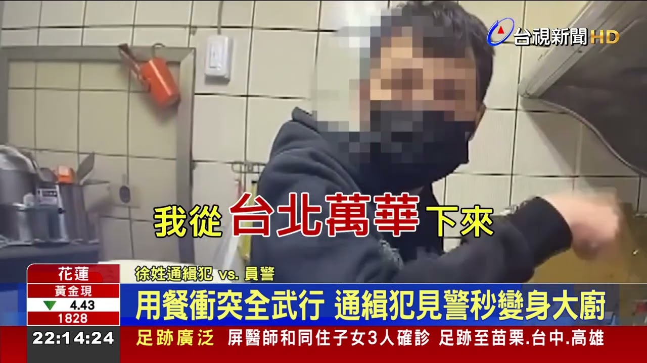 用餐衝突全武行 通緝犯見警秒變身大廚