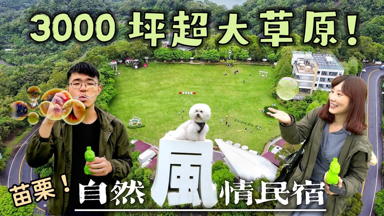 【苗栗民宿】擁有3000坪草原的景觀民宿！超適合全家一起來，親子放風、寵物跑跑！草地玩耍、精品咖啡、披薩DIY！淒風苦雨中一樣超級嗨 | 苗栗卓蘭－自然風情景觀渡假民宿