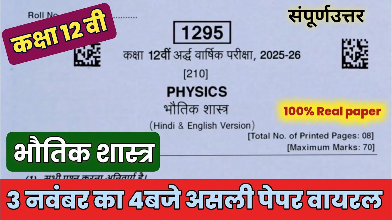 🥳Class 12th physics half yearly paper 2025-26 ||💯Class 12th physics half yearly paper 2025