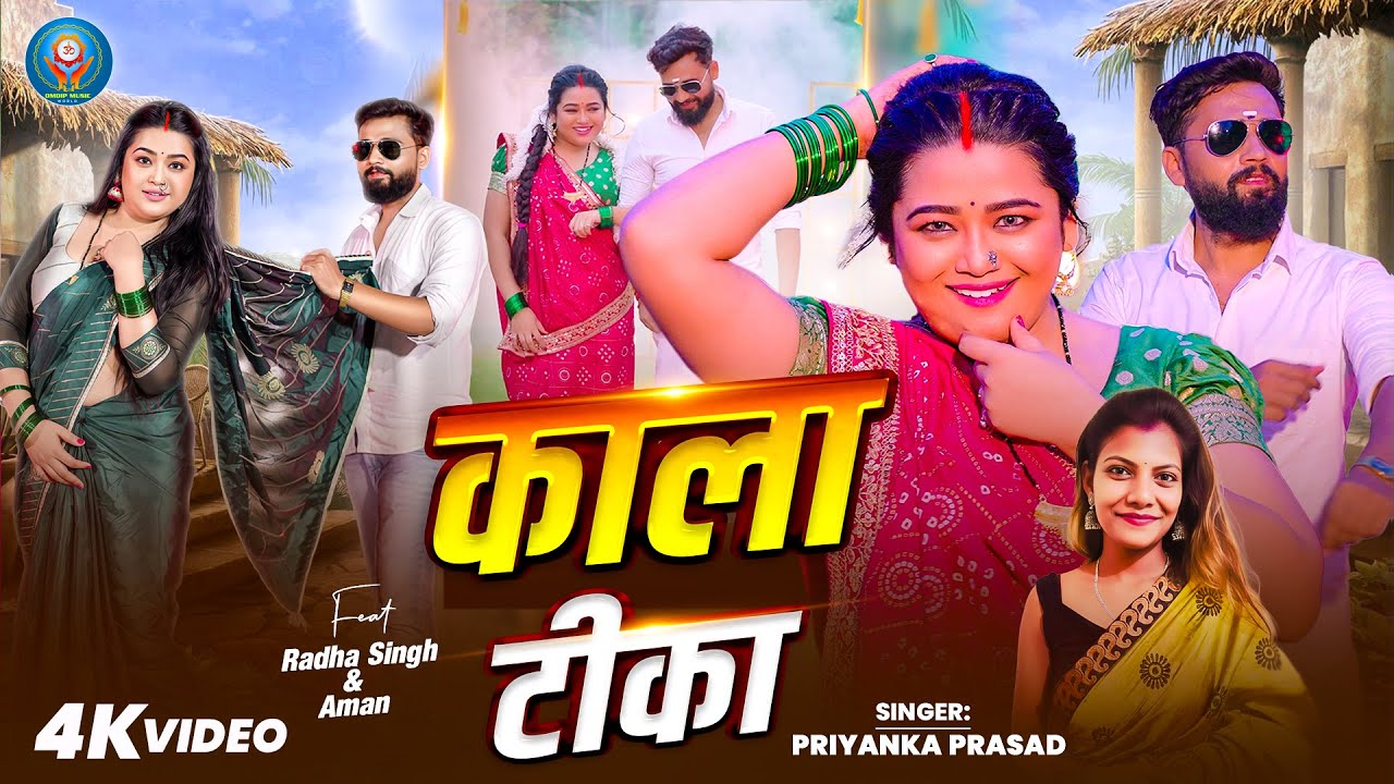 #Video - काला टीका | #Priyanka Prasad | Kala Tika | #Radha Singh | #New Bhojpuri Song 2026