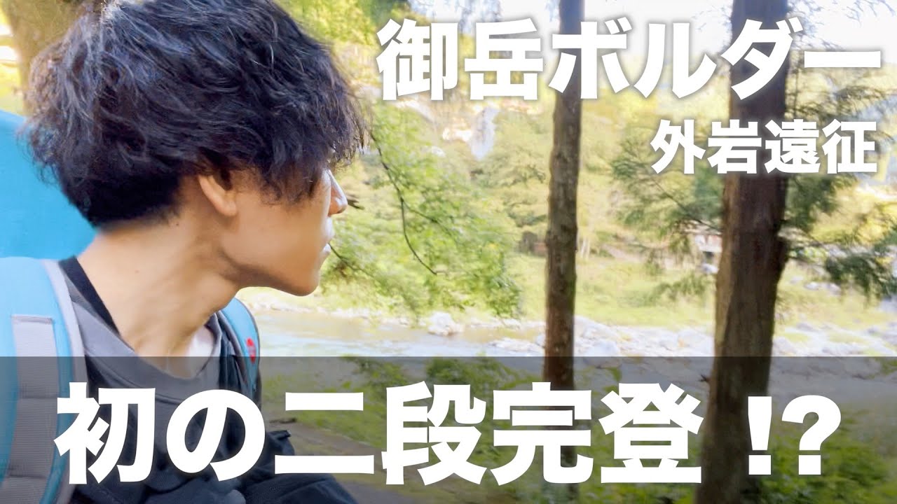 外岩シーズン開始！御岳ボルダーで初めての二段完登！？