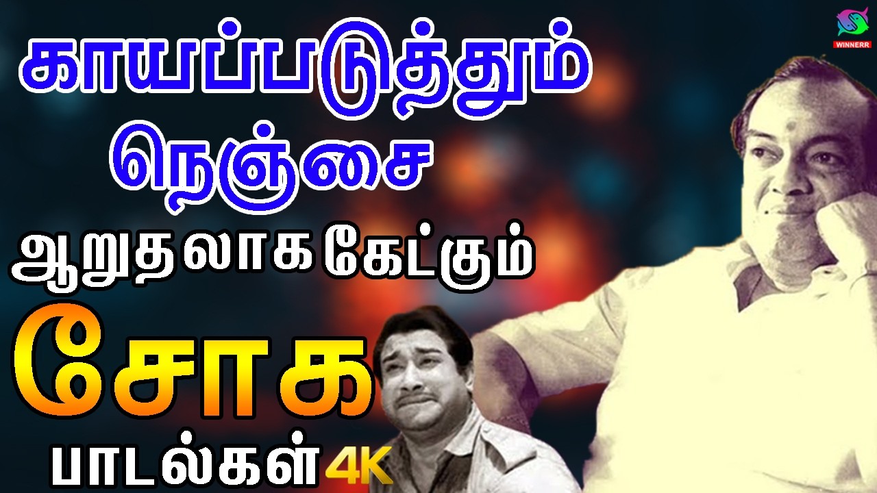 காயப்படுத்தும் நெஞ்சை ஆறுதலாக கேட்கும் சோக பாடல்கள் | Tamil 60s Sad Songs | Kannadhasan | TMS.